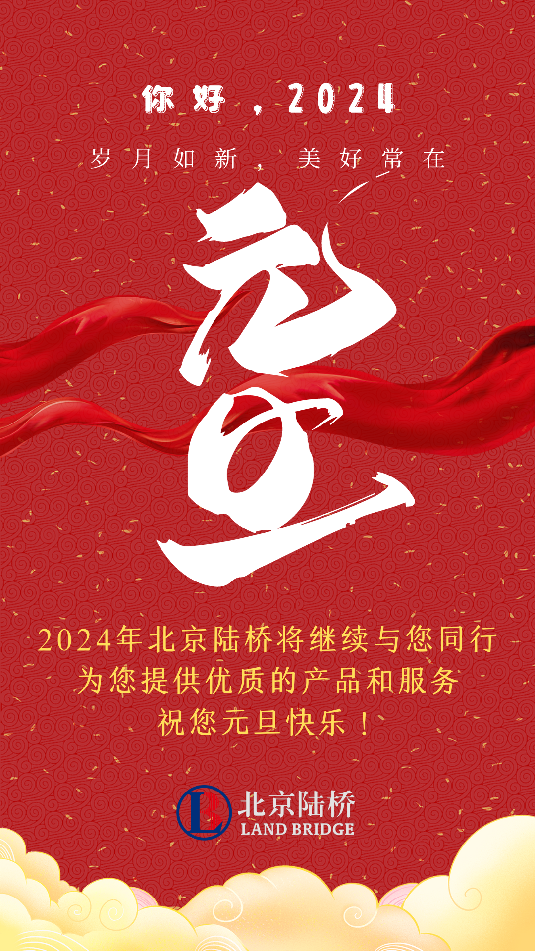 北京陸橋攜全體員工，祝您2024年元旦快樂！