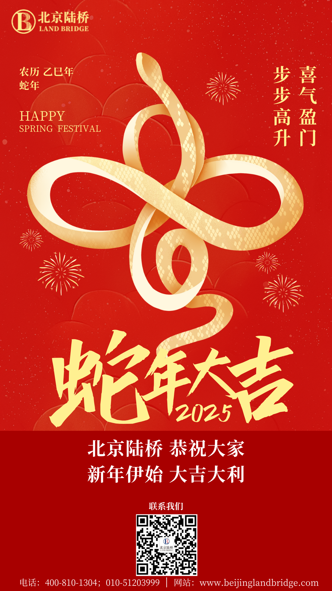 金蛇獻瑞迎新春，祥云環(huán)繞福滿門 | 北京陸橋攜全體員工祝大家2025年新春快樂！
