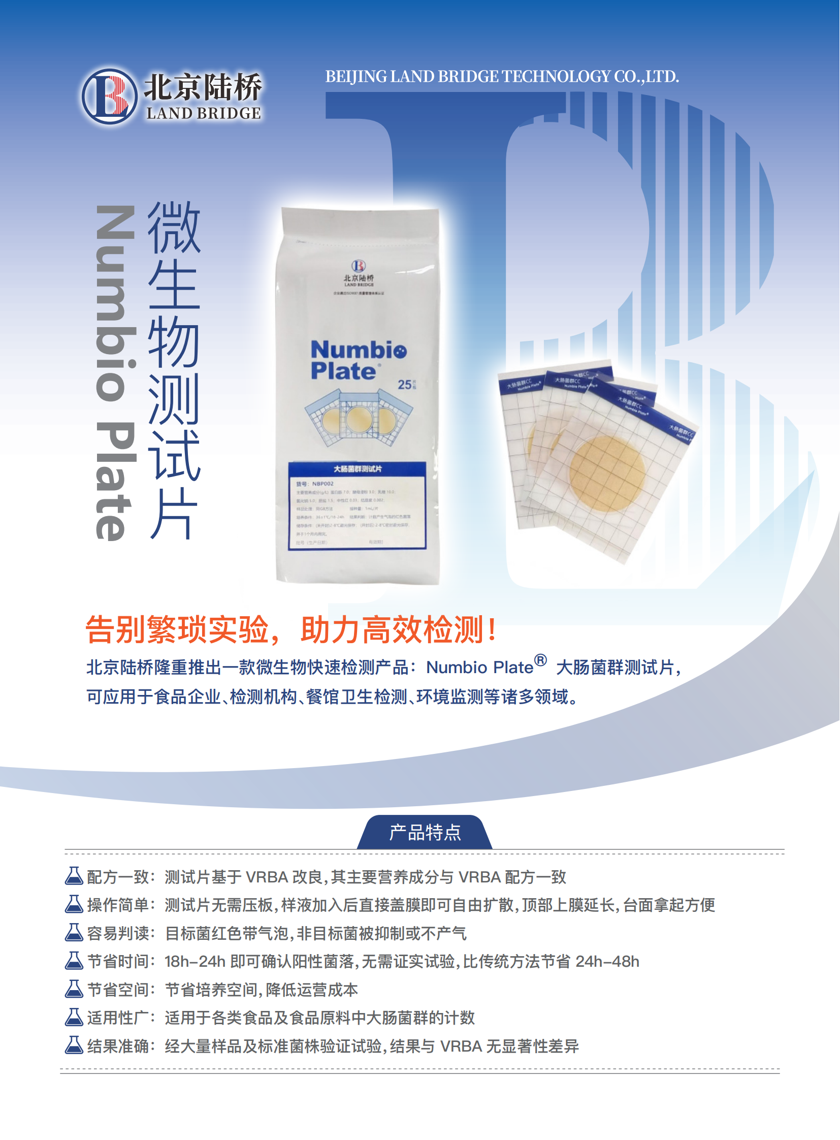告別繁瑣，助力高效！北京陸橋隆重推出Numbio Plate?大腸菌群測試片