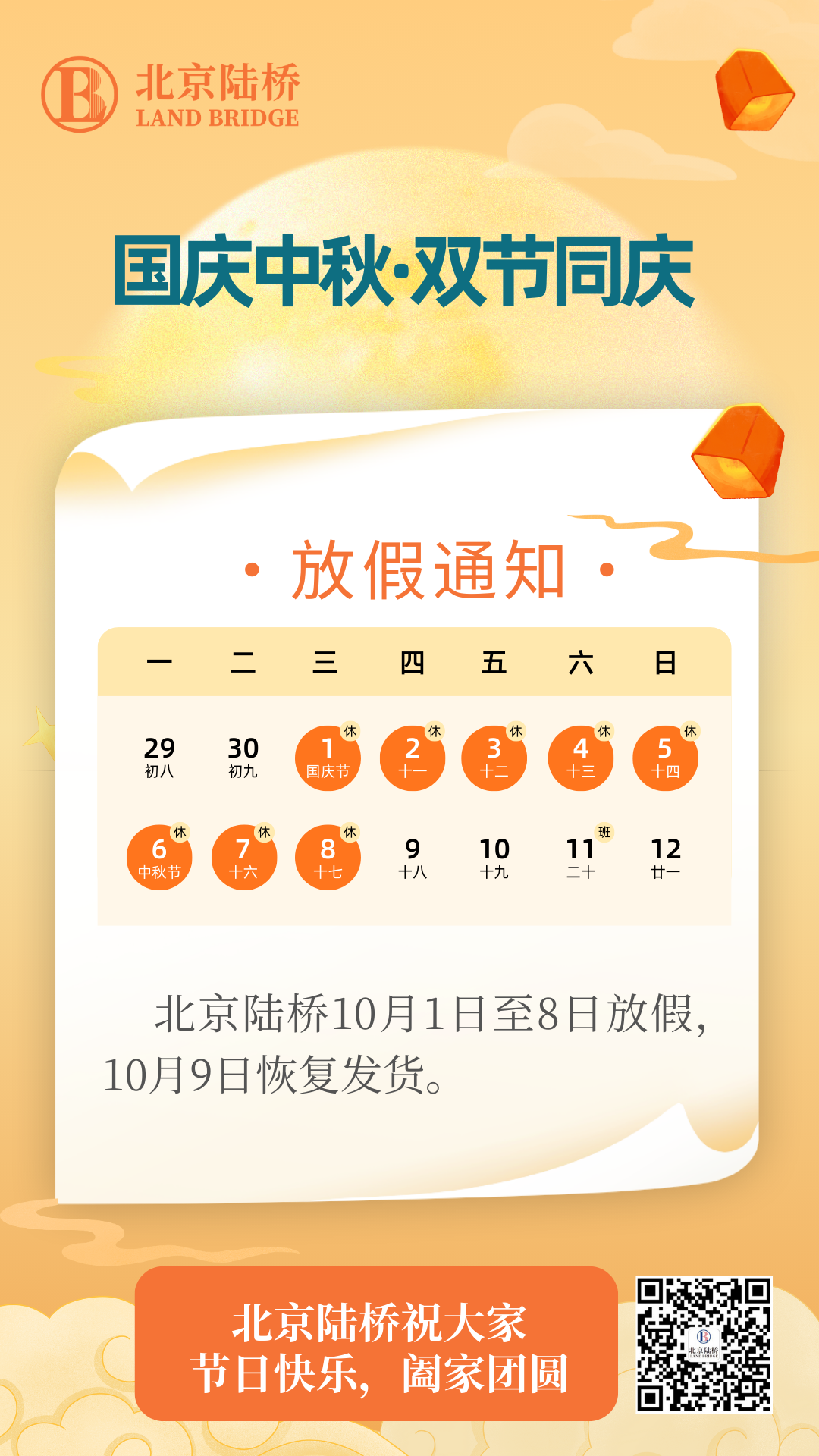 北京陸橋攜全體員工祝大家國慶、中秋雙節(jié)快樂，闔家團(tuán)圓！