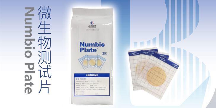 告別繁瑣，助力高效！北京陸橋隆重推出Numbio Plate?大腸菌群測(cè)試片