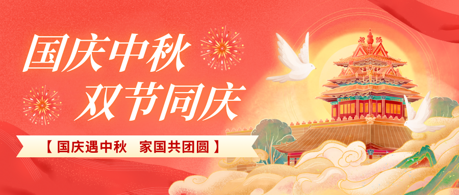 北京陸橋攜全體員工祝大家國(guó)慶、中秋雙節(jié)快樂(lè)，闔家團(tuán)圓！